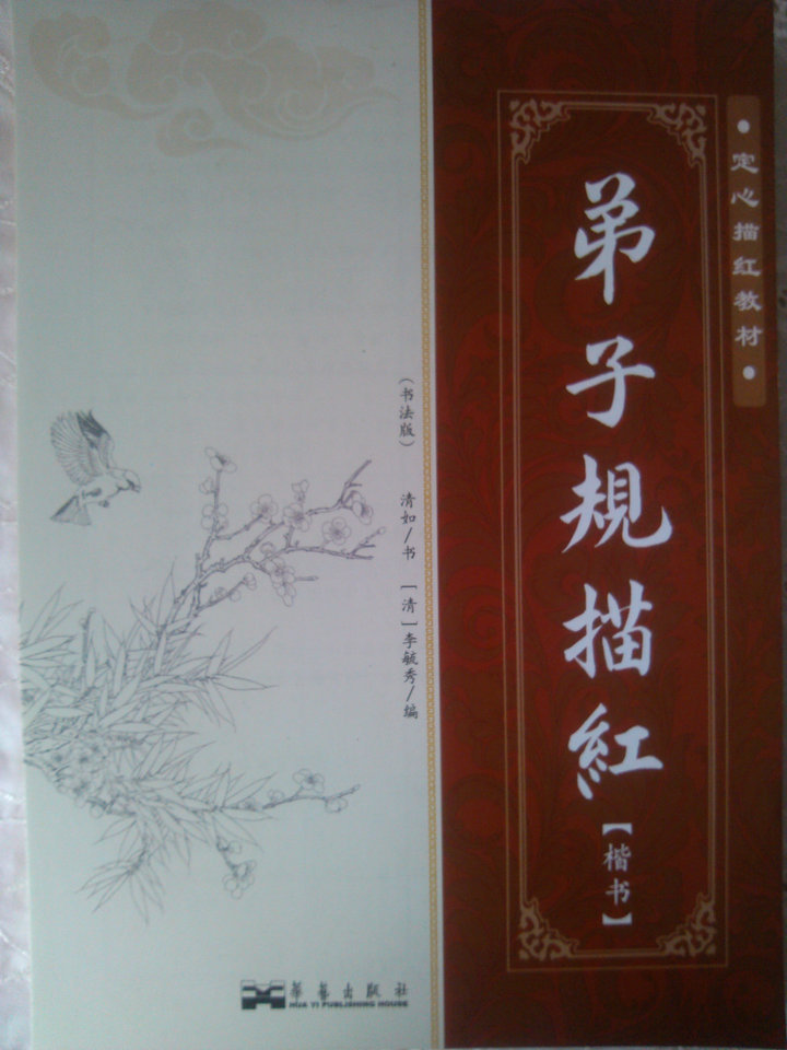正版弟子規描紅 楷書 定心描紅教材 書法家 楊淑芬 經典國學啓蒙在類目 音樂/影視/明星/音像, 其它中 - 來自Buy2taobao.com提供專業的淘寶代購服務