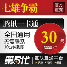 七雄争霸30元300元宝/七雄争霸点卡30元/QB转换/电脑自动快充
