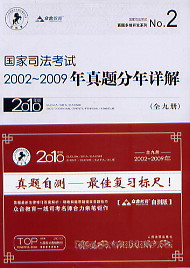 单卖一卷众合教育 2010司法考试02-09年历年真题分年详解(全9册)