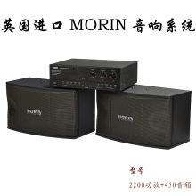 英国MORIN 顶级卡拉OK音响套装功放 家庭ktv音响音箱套装