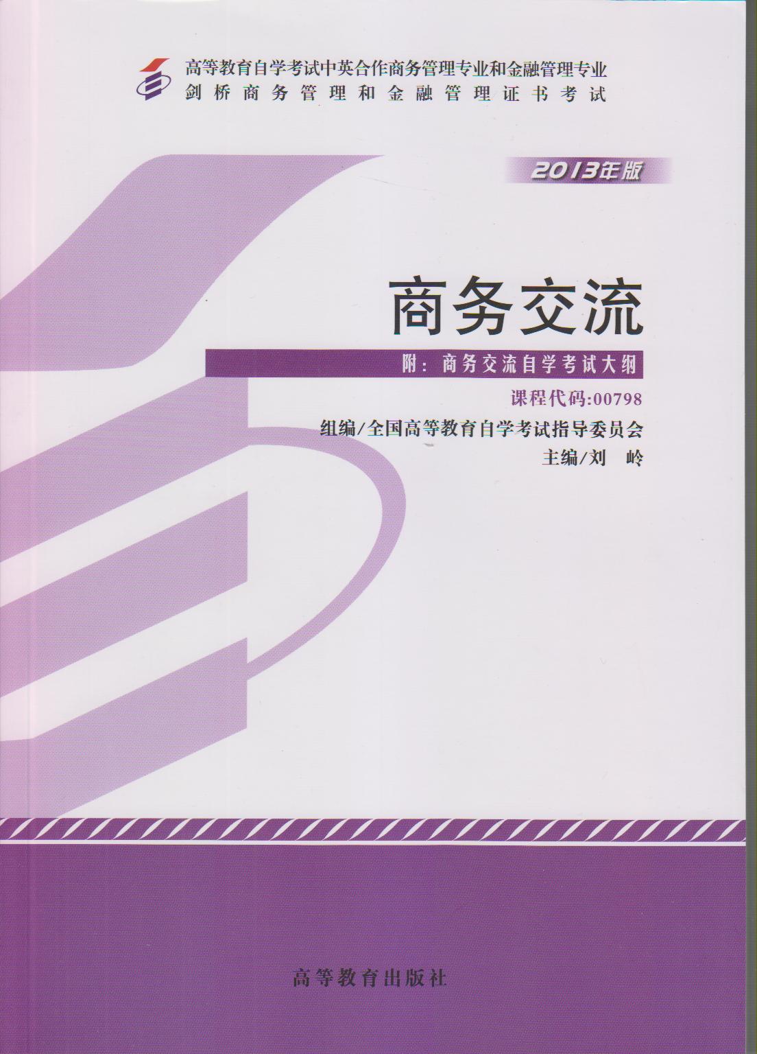 自考教材 商务交流 附考试大纲 00798 0798 2013新版 高等教育出版社 剑桥商务管理和金融管理证书考试|msdalam kategori buku/Magazine/akhbar, Exam/bahan pengajaran/tesis, Dewasa Pengajian Tinggi - dari Buy2taobao.com untuk memberikan perkhidmatan ejen Taobao profesional membeli