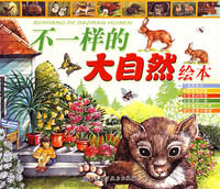 【钻石正版】不一样的大自然绘本（礼品装）