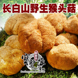 宝丰源 长白山猴头菇 东北猴头蘑（菌） 健胃养胃 4件包邮
