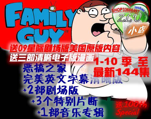 最新144集*Family Guy/恶搞之家 1-10季 英文版+电影+花絮+漫画)