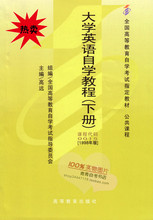 【全新】00015-大学英语自学教程(下册)0015 自考教材 送礼中!