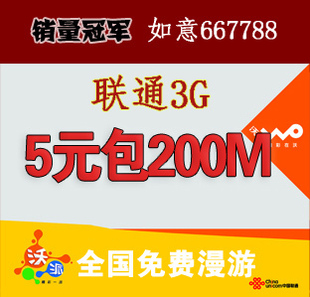 联通3g WCDMA无线上网卡5元包200M 500M
