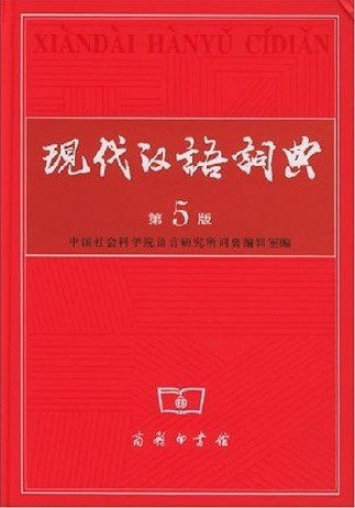 不满意无条件包退包邮.现代汉语词典第5版秒杀全国包邮现货