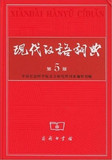 不满意无条件包退包邮.现代汉语词典第5版秒杀全国包邮现货