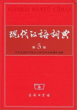 全新正版现货现代汉语词典第5版不满意无条件包退7折优惠