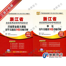 江浙沪包邮华图2013浙江省公务员考试历年真题及详解 行测+申论