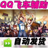QQ飞车刷级辅助/多开自动挂机/竞速接力双人舞模式/刷心动拐弯