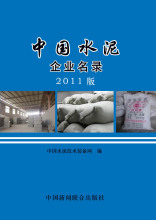 2011中国水泥企业名录 全国水泥名录 水泥黄页 水泥生产企业大全