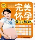 完美怀孕每日指导/专家指导健康孕育系列 商城正版 郑国权