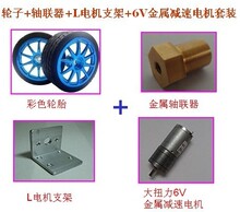 轮子+轴联器+L电机支架+6V金属减速电机套装 智能小车 机器人轮胎