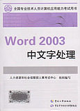 2012全国专业计算机应用能力考试教材用书WORD2003(附光盘)