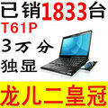 联想 thinkpad IBM T61P 独显 二手 笔记本电脑 超级 上网本 限量