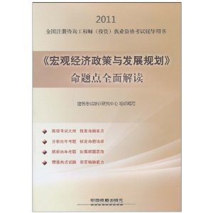2011执业资格考试临考冲刺9套题:宏观经济政策与发展规划在类目 书籍/杂志/报纸, 经济, 中国经济中 - 来自Buy2taobao.com提供专业的淘宝代购服务