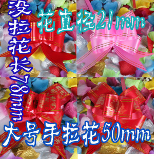  婚庆用品 彩带汽车婚车装饰车门拉花大号手拉花50mm 5克