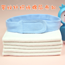 纯棉针织罗纹尿布扣尿布带