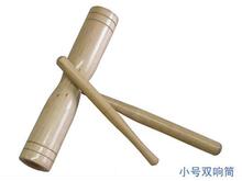 奥尔夫乐器 儿童打击乐器 幼儿园教具---小号双响筒