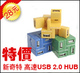 新奇特高速USB 2.0 HUB 1拖4口最新魔方款