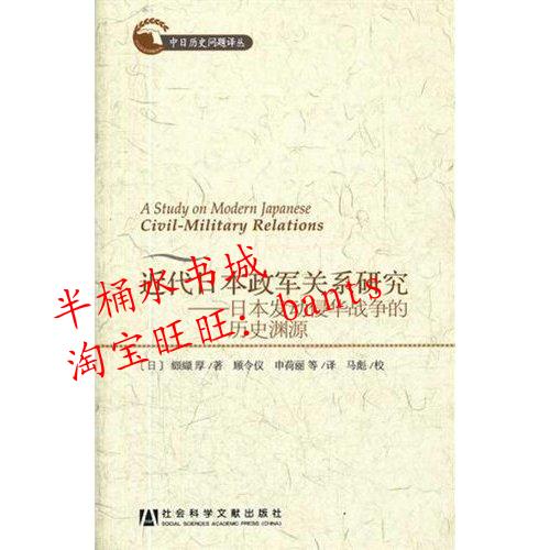 近代日本政军关系研究:日本发动侵华战争的历