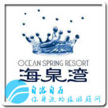 珠海海泉湾海洋温泉/神秘岛门票/梦幻剧场/温泉VIP房特惠 大特价