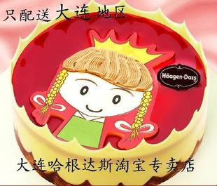  大连哈根达斯淘宝专卖店【小公主】哈根达斯冰淇淋生日蛋糕