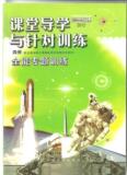 给力热销价！2012高中物理课堂导学与针对训练 下册 四册【新课标