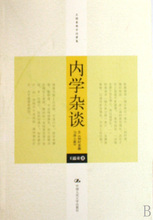 内学杂谈(含别时意趣与净土教)/王孺童佛学论著集