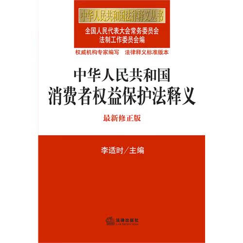 正版/中華人民共和國消費者權益保護法釋義(最新修正版) 全國人大常委會法制工作委員會 編在類目 書籍/雜誌/報紙, 法律, 經濟法中 - 來自Buy2taobao.com提供專業的淘寶代購服務