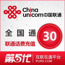[第五代快充]全国联通充值 手机话费充值 30元联通话费 快速充值