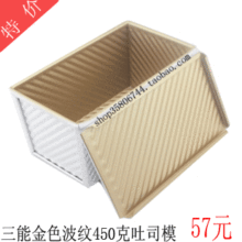特价促销 三能金色波纹吐司模 不沾带盖 SN2054+SN20542 烘焙模具