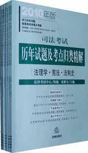 2010年司法考试历年真题汇编及考点归类精解 张能宝 法律版