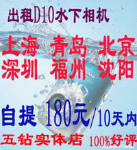 出租佳能D10水下相机,上海虹口普陀浦东自提方便(另租尼康AW100)