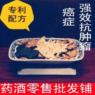  【专利】强效抗肿瘤（AI症）中药酒泡酒料浸酒配方中药材保健药酒