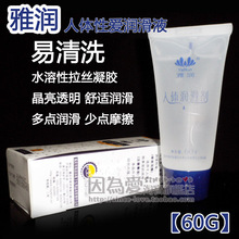雅润人体润滑剂60g中国名牌成人用品情趣用品性爱润滑油情趣用品