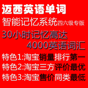 迈西英语四级词汇 四六级词汇 cet 4 6 最好的背单词软件 热卖！