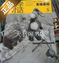 教学对话挂图 素描基础5&nbsp; 4开素描静物 正版假一赔十