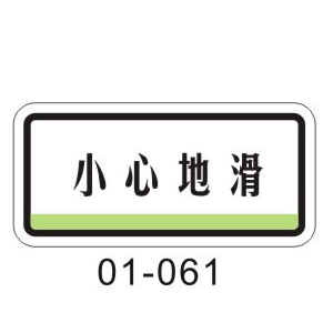 亚克力小心地滑牌 标识牌 标牌 提示牌 门牌 附送海绵胶061|msdalam kategori Perniagaan/perabot pejabat, City Furniture, kemudahan maklumat perkhidmatan, pelesenan berorientasikan - dari Buy2taobao.com untuk memberikan perkhidmatan ejen Taobao profesional membeli