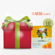 预售 购超值随机小礼包送小腻腻新版书《后天美女养成记》升级版