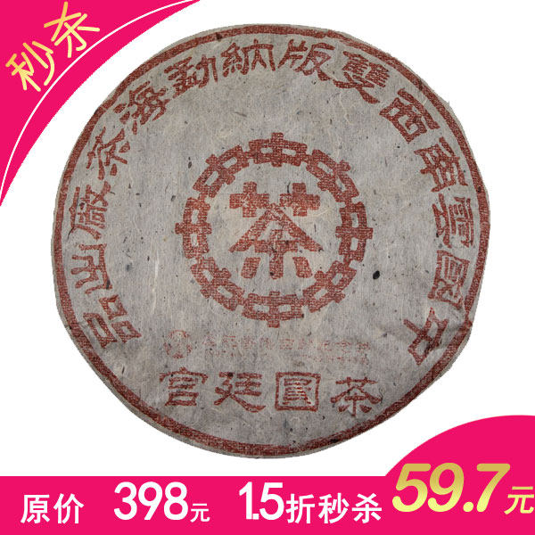 银春茶叶 中茶牌宫廷圆茶97年纪念香港回归357克 普洱茶 熟 茶