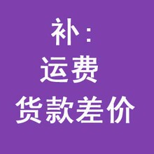 商品代拍,补 运费 货款 专用链接
