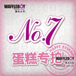  窝夫小子北京上海店 7号蛋糕专拍 生日 预订购配送货订定制做包邮