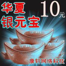 【冲冠特价】QQ华夏银元宝1个银元宝10元,自动充值 充银元宝
