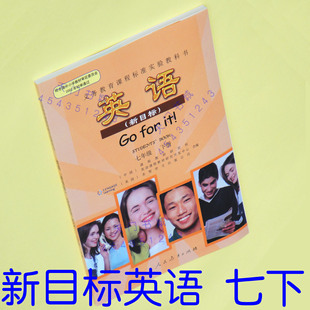 全新彩色正版 新目标英语 七年级下册 人教版初中课本教科书教材