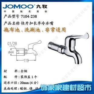[Jiumu jomoo] genuine copper single cold faucet cold jiachangshui lips 7104-238 long 12cm