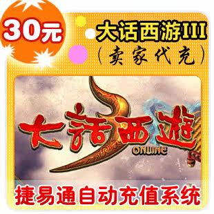 网易点数300点/大话西游3/官方秒充/JYT自动充值 可寄售