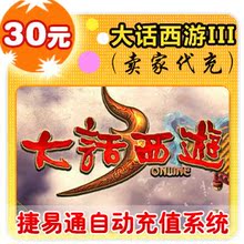 网易点数300点/大话西游3/官方秒充/JYT自动充值 可寄售