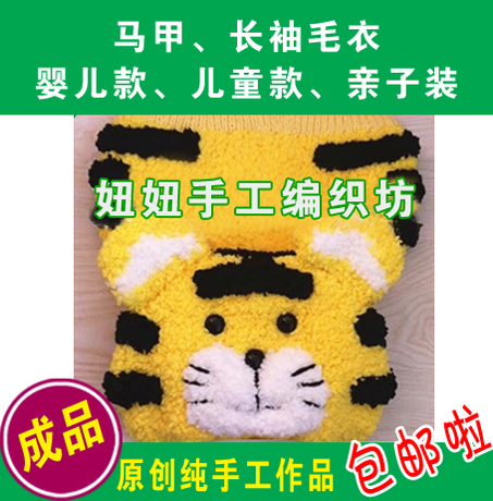 成品 纯手工编织长毛绒线<em>儿童</em>老虎<em>马甲毛衣</em> 宝